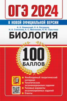 ОГЭ 2024. Биология. 100 баллов. Самостоятельная подготовка к ОГЭ