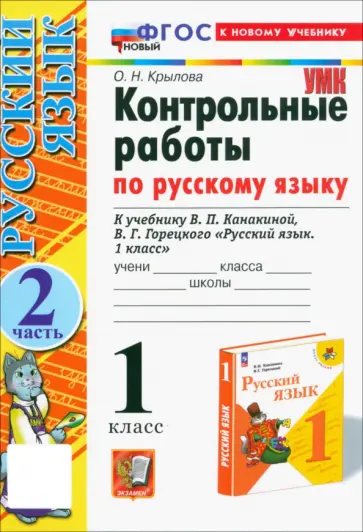 Ольга Крылова - Русский язык. 1 класс. Контрольные работы к учебнику Канакиной, Горецкого. Часть 2. ФГОС Ольга Крылова - Русский язык. 1 класс. Контрольные работы к учебнику Канакиной, Горецкого. Часть 2. ФГОС обложка книги
