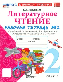 Литературное чтение. 2 класс. Рабочая тетрадь к учебнику Л. Климановой и др. Часть 2. ФГОС