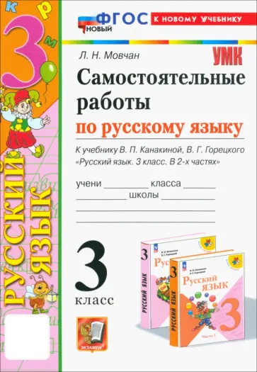 Лариса Мовчан - Самостоятельные работы по русскому языку. 3 класс. К учебнику В.П. Канакиной, В.Г. Горецкого. ФГОС Лариса Мовчан - Самостоятельные работы по русскому языку. 3 класс. К учебнику В.П. Канакиной, В.Г. Горецкого. ФГОС обложка книги