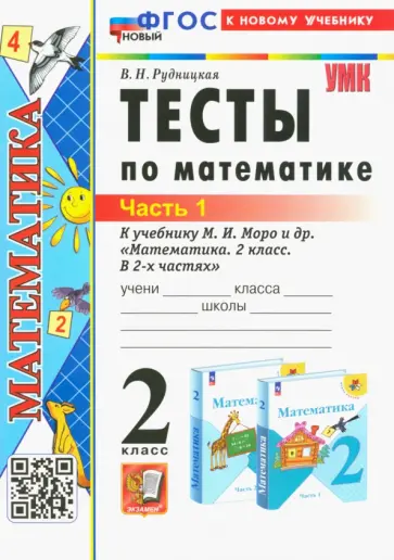 Виктория Рудницкая - Математика. 2 класс. Тесты к учебнику М. И. Моро и др. Часть 1 Виктория Рудницкая - Математика. 2 класс. Тесты к учебнику М. И. Моро и др. Часть 1 обложка книги
