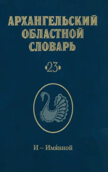 Архангельский областной словарь. Выпуск 23. И-Имянной обложка книги