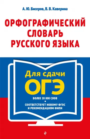Бисеров, Каверина - Орфографический словарь русского языка. 5–9 классы Бисеров, Каверина - Орфографический словарь русского языка. 5–9 классы обложка книги