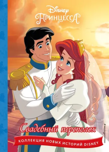 Принцессы. Свадебный переполох обложка книги