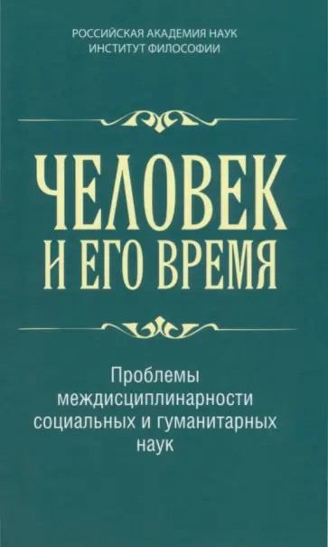 Человек и его время. Проблемы междисциплинарности социальных и гуманитарных наук Человек и его время. Проблемы междисциплинарности социальных и гуманитарных наук обложка книги