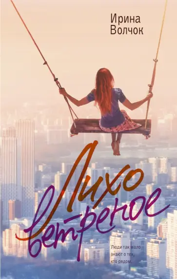 Ирина Волчок - Лихо ветреное обложка книги