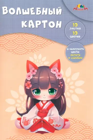 Картон цветной волшебный Аниме.Девочка, 10 цветов, 10 листов Картон цветной волшебный Аниме.Девочка, 10 цветов, 10 листов обложка книги