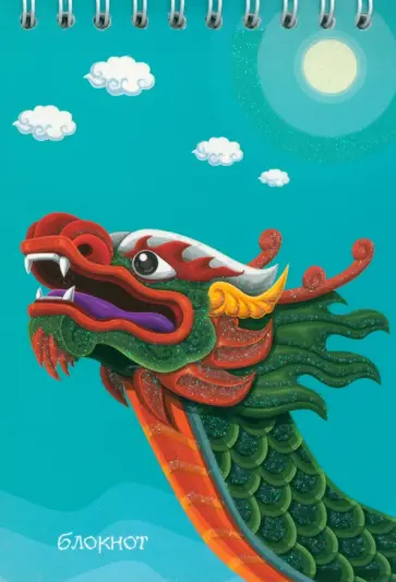 Блокнот Яркий дракон, А6, 48 листов, клетка обложка книги