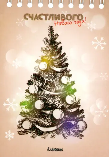 Блокнот Елка с шариками, А6, 48 листов, клетка обложка книги