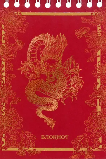 Блокнот Золотой дракон, А6, 48 листов, клетка обложка книги