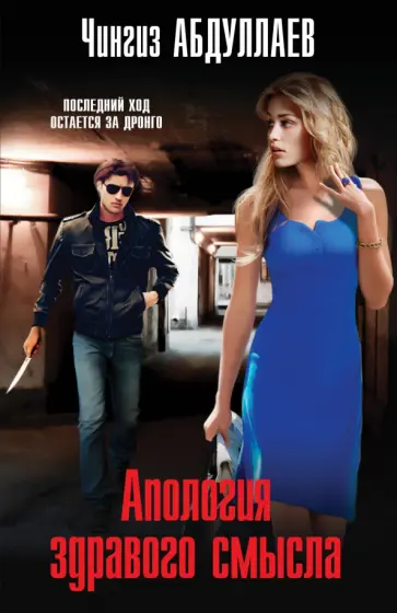 Чингиз Абдуллаев - Апология здравого смысла обложка книги