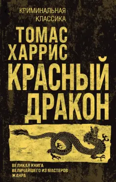Томас Харрис - Красный дракон обложка книги