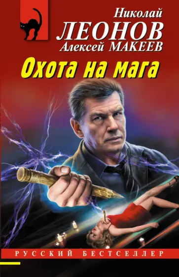 Леонов, Макеев - Охота на мага Леонов, Макеев - Охота на мага обложка книги