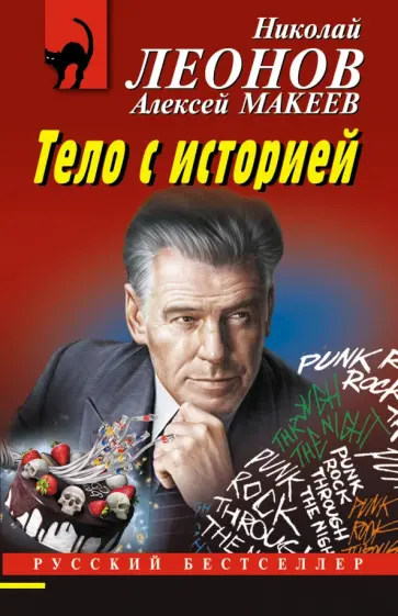 Леонов, Макеев - Тело с историей Леонов, Макеев - Тело с историей обложка книги