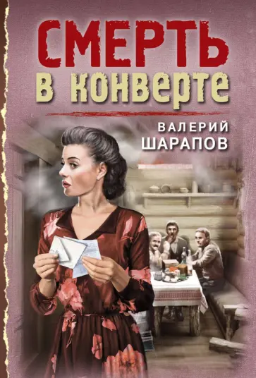 Валерий Шарапов - Смерть в конверте Валерий Шарапов - Смерть в конверте обложка книги