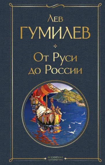 Лев Гумилев - От Руси до России обложка книги