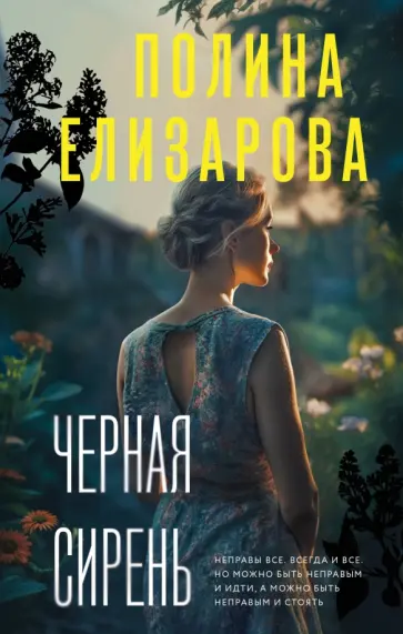 Полина Елизарова - Черная сирень обложка книги