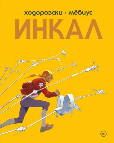Алехандро Ходоровски - Инкал обложка книги