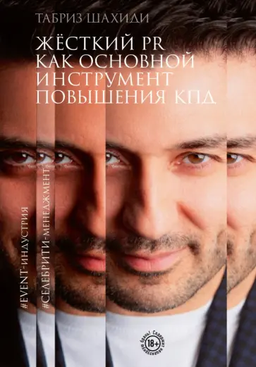 Табриз Шахиди - Жесткий PR как основной инструмент повышения КПД Табриз Шахиди - Жесткий PR как основной инструмент повышения КПД обложка книги