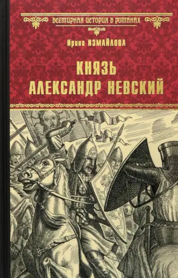 Ирина Измайлова - Князь Александр Невский Ирина Измайлова - Князь Александр Невский обложка книги