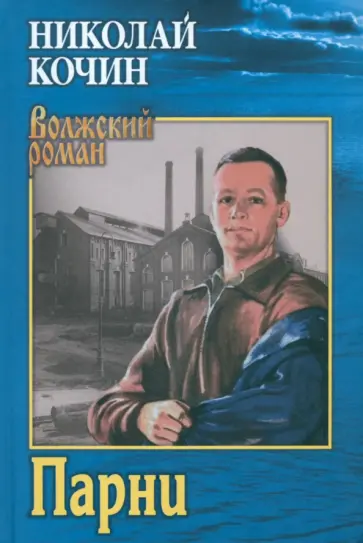 Николай Кочин - Парни Николай Кочин - Парни обложка книги