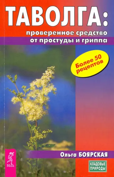 Ольга Боярская - Таволга - проверенное средство от простуды и гриппа Ольга Боярская - Таволга - проверенное средство от простуды и гриппа обложка книги