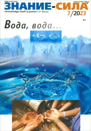 Журнал Знание-сила № 7. 2023 Журнал Знание-сила № 7. 2023 обложка книги