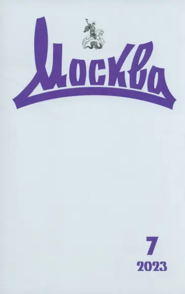 Журнал Москва № 7. 2023 обложка книги