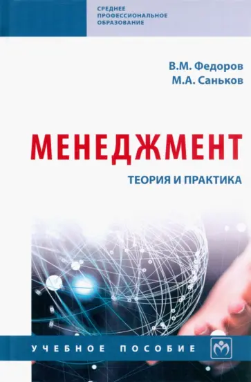 Федоров, Саньков - Менеджмент. Теория и практика. Учебное пособие обложка книги