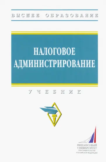 Гончаренко, Адвокатова - Налоговое администрирование. Учебник Гончаренко, Адвокатова - Налоговое администрирование. Учебник обложка книги