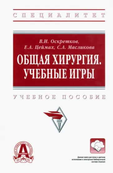 Оскретков, Цеймах - Общая хирургия. Учебные игры. Учебное пособие обложка книги