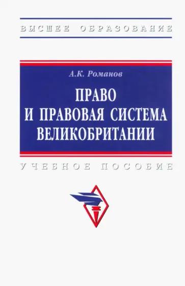 Александр Романов - Право и правовая система Великобритании. Учебное пособие обложка книги