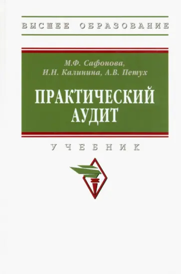 Сафонова, Калинина - Практический аудит. Учебник Сафонова, Калинина - Практический аудит. Учебник обложка книги
