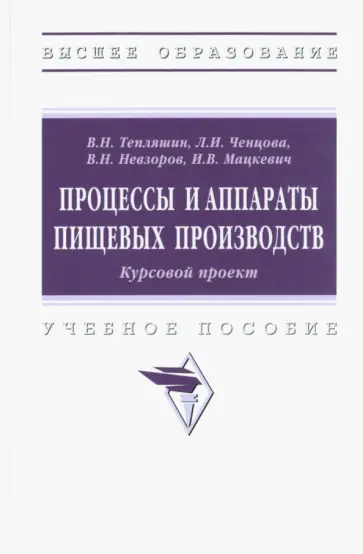 Тепляшин, Ченцова - Процессы и аппараты пищевых производств. Курсовой проект. Учебное пособие обложка книги