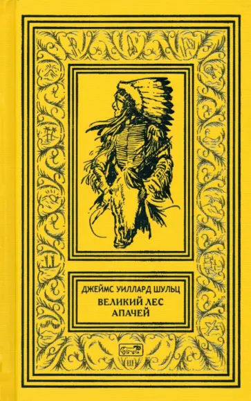 Джеймс Шульц - Великий Лес Апачей обложка книги