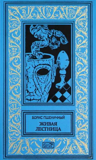 Борис Пшеничный - Живая лестница Борис Пшеничный - Живая лестница обложка книги