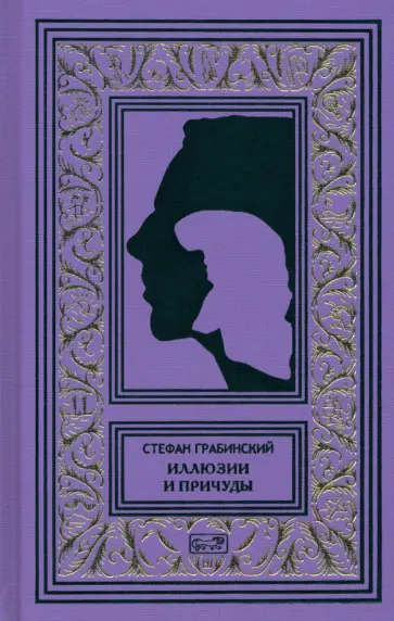 Стефан Грабинский - Иллюзии и причуды обложка книги