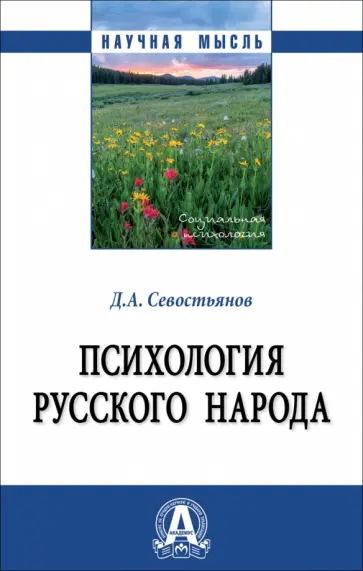 Дмитрий Севостьянов - Психология русского народа. Монография обложка книги