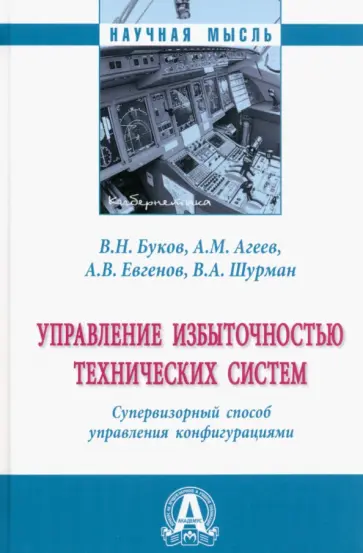 Буков, Агеев - Управление избыточностью технических систем. Супервизорный способ управления конфигурациями Буков, Агеев - Управление избыточностью технических систем. Супервизорный способ управления конфигурациями обложка книги
