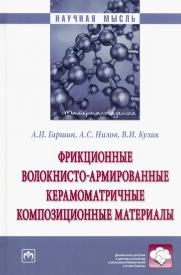 Гаршин, Нилов - Фрикционные волокнисто-армированные керамоматричные композиционные материалы. Монография Гаршин, Нилов - Фрикционные волокнисто-армированные керамоматричные композиционные материалы. Монография обложка книги