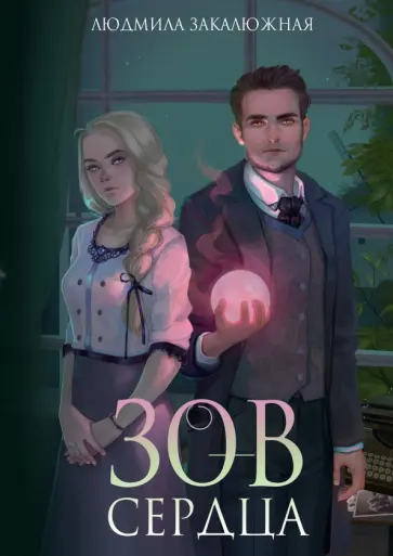 Людмила Закалюжная - Зов сердца обложка книги