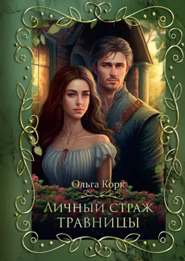 Ольга Корк - Личный страж травницы обложка книги