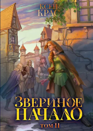 Ксен Крас - Звериное начало. Том II обложка книги