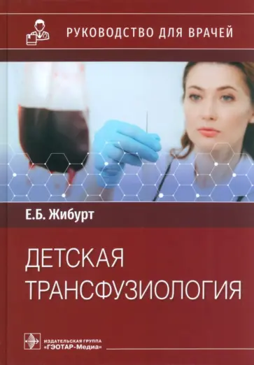 Евгений Жибурт - Детская трансфузиология обложка книги