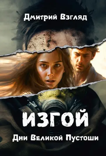 Дмитрий Взгляд - Дни Великой Пустоши. Изгой обложка книги