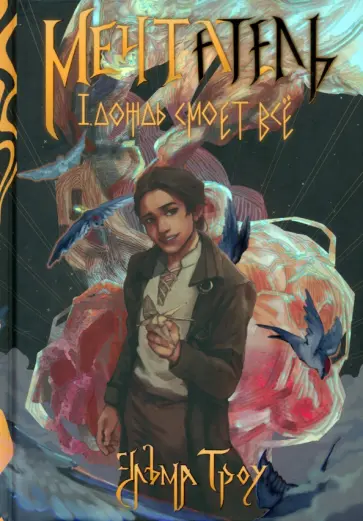 Эльма Троу - Мечтатель обложка книги