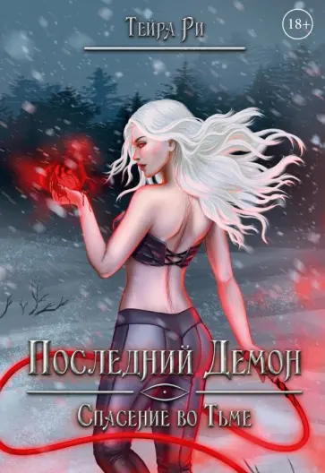 Тейра Ри - Последний демон. Спасение во Тьме обложка книги