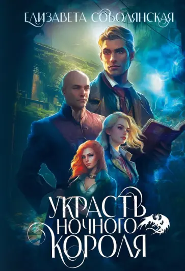 Елизавета Соболянская - Украсть ночного короля Елизавета Соболянская - Украсть ночного короля обложка книги