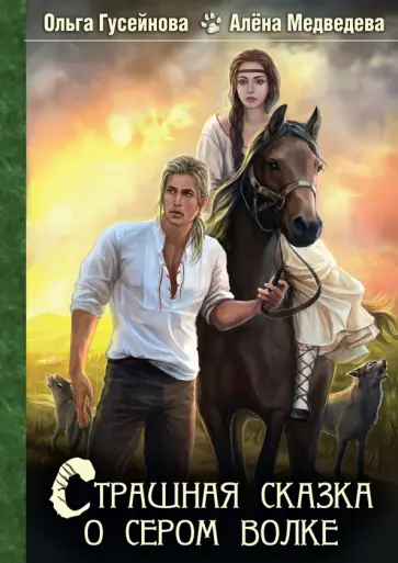 Гусейнова, Медведева - Страшная сказка о сером волке обложка книги