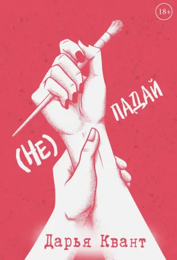Дарья Квант - (Не) падай обложка книги